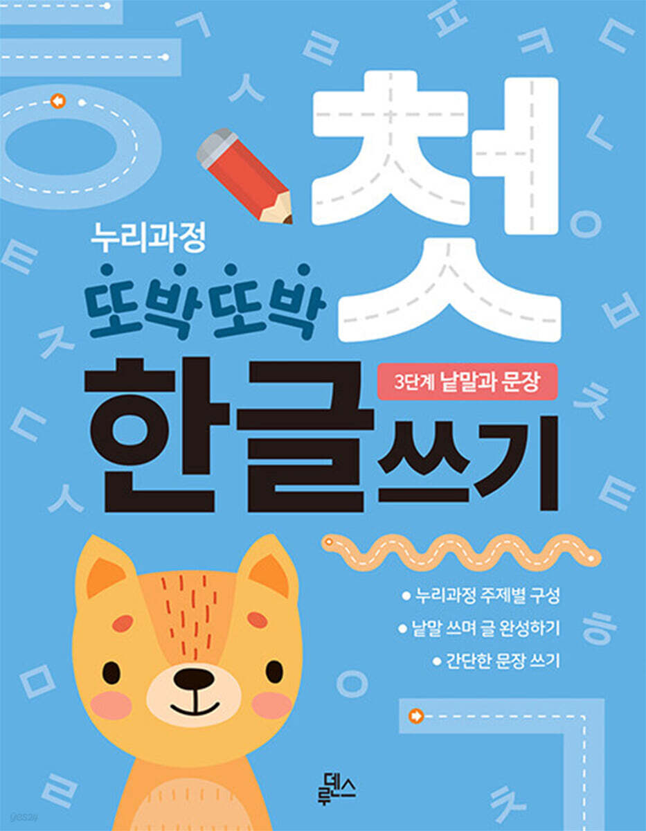누리과정 또박또박 첫 한글쓰기 : 3단계 낱말과 문장