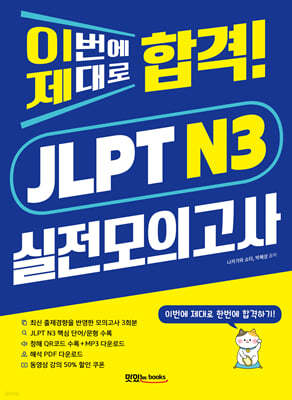 이번에 제대로 합격! JLPT N3 실전모의고사