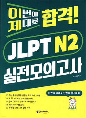 이번에 제대로 합격! JLPT N2 실전모의고사