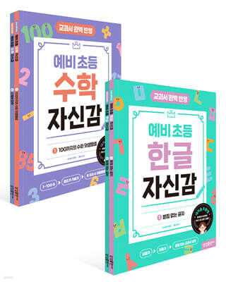(예비초등) 한글자신감 + 수학자신감 세트