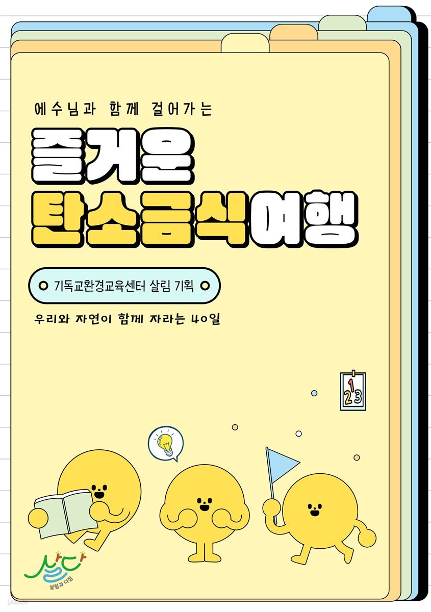 즐거운 탄소금식 여행