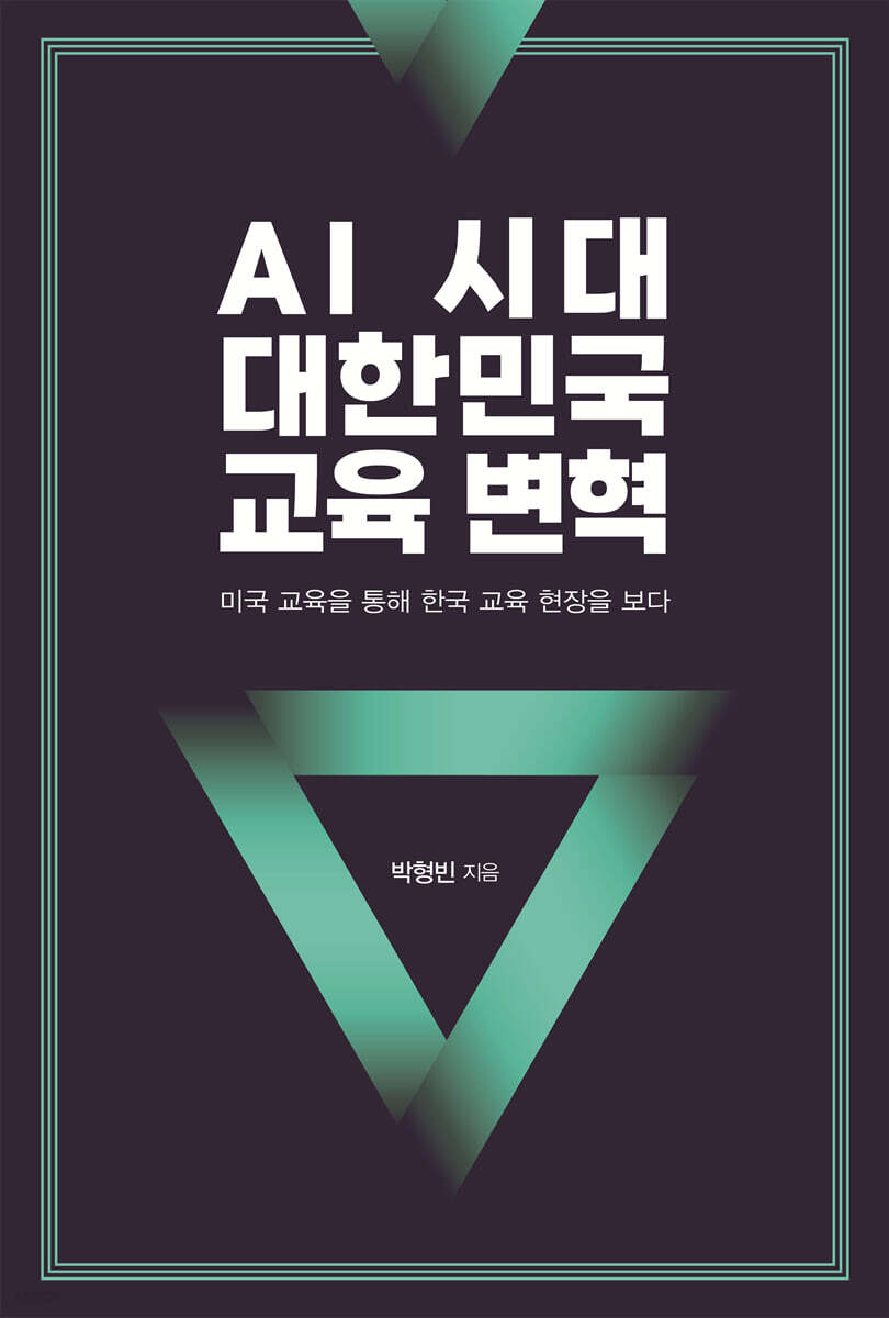 AI 시대 대한민국 교육 변혁