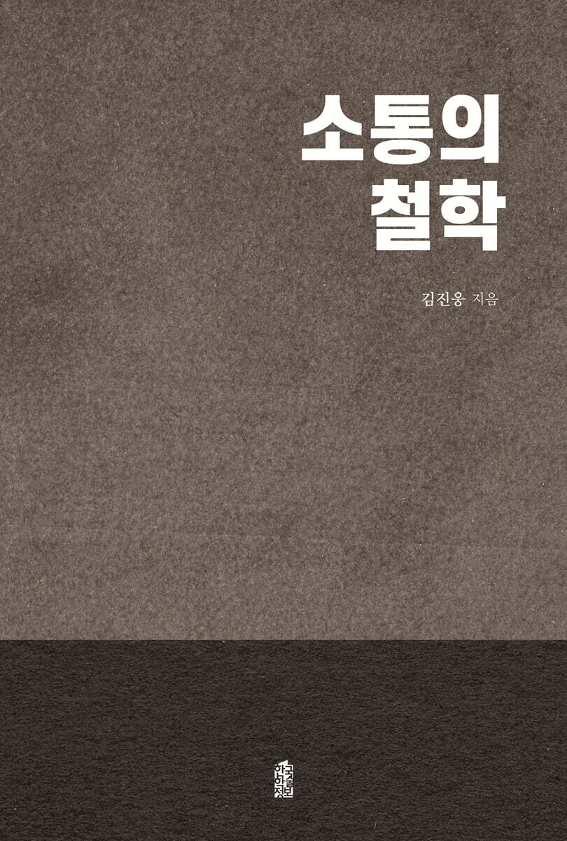 소통의 철학