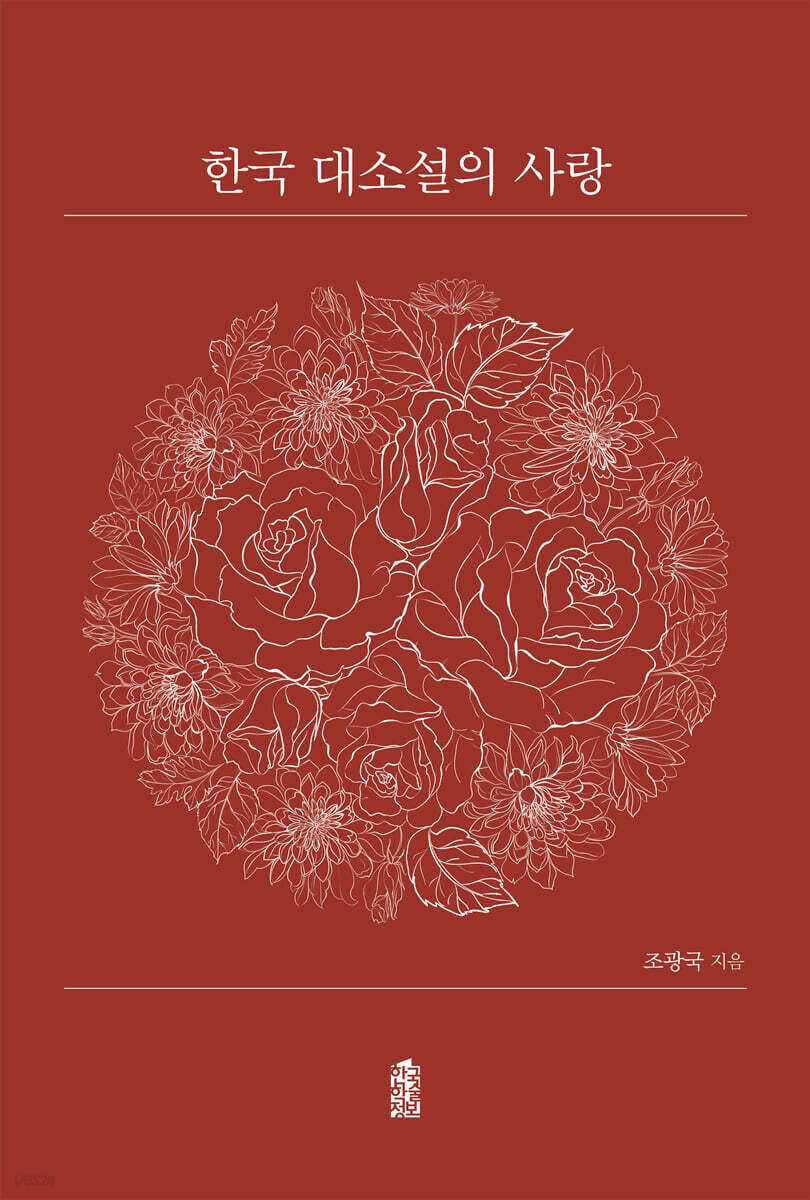 한국 대소설의 사랑