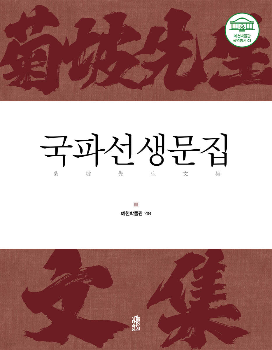 국파선생문집 (菊坡先生文集)