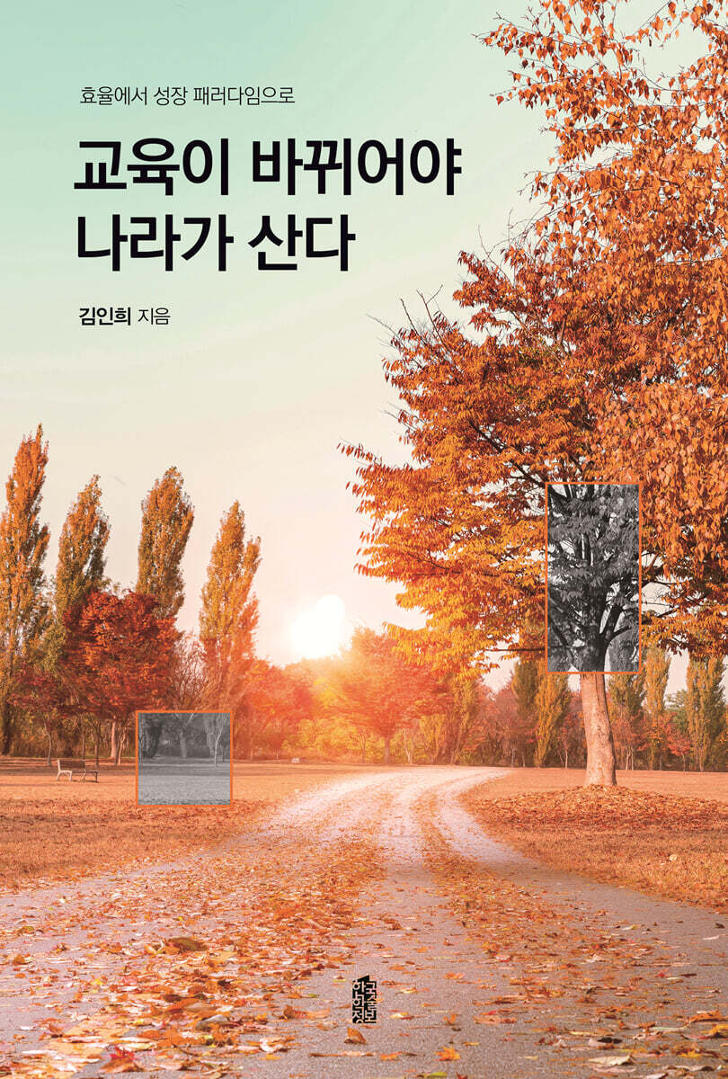 교육이 바뀌어야 나라가 산다