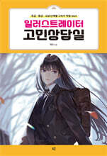 일러스트레이터 고민상담실