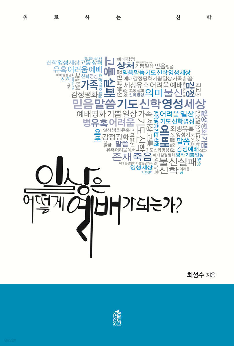 일상은 어떻게 예배가 되는가?