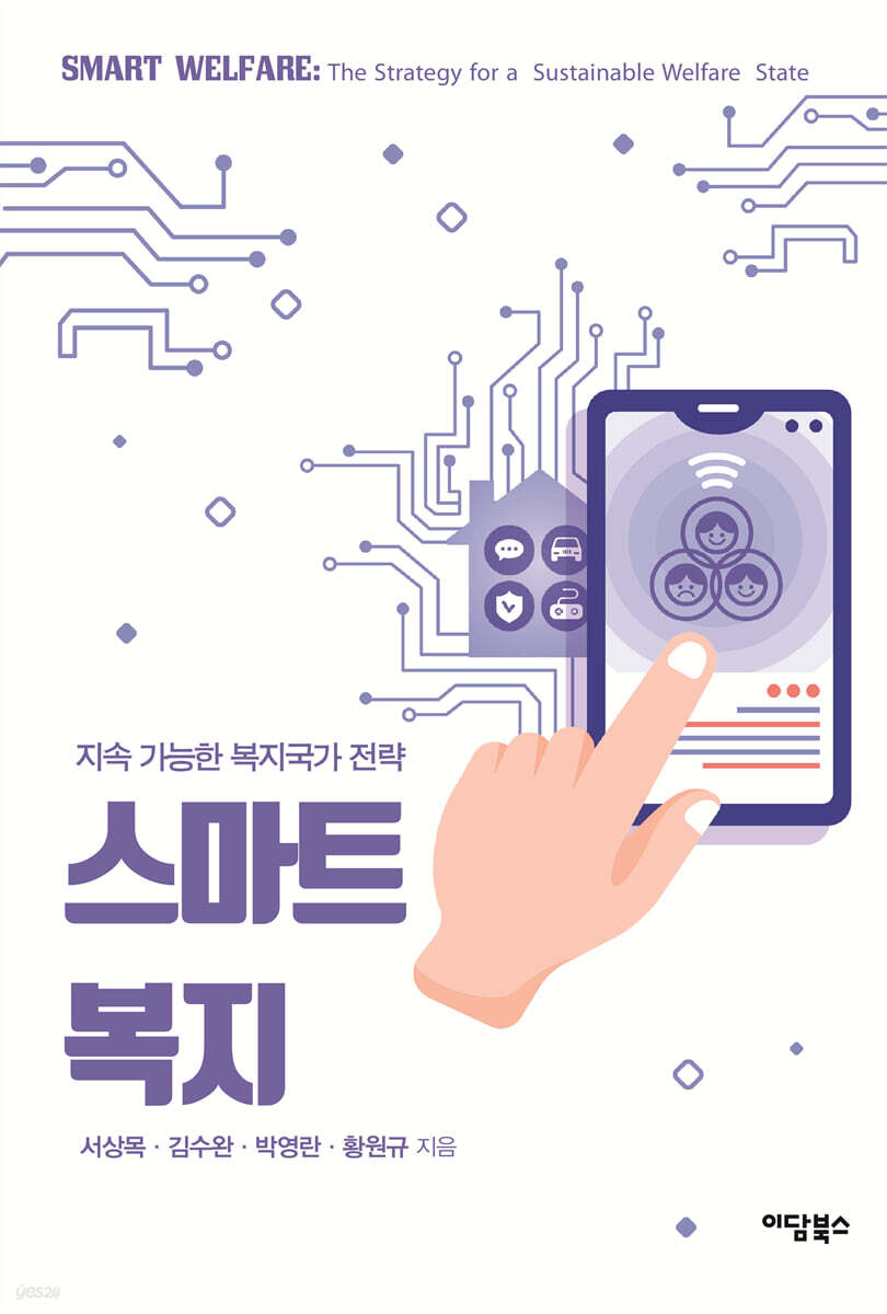 스마트복지, 지속 가능한 복지국가 전략