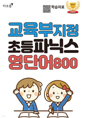 교육부 지정 초등파닉스 영단어 800