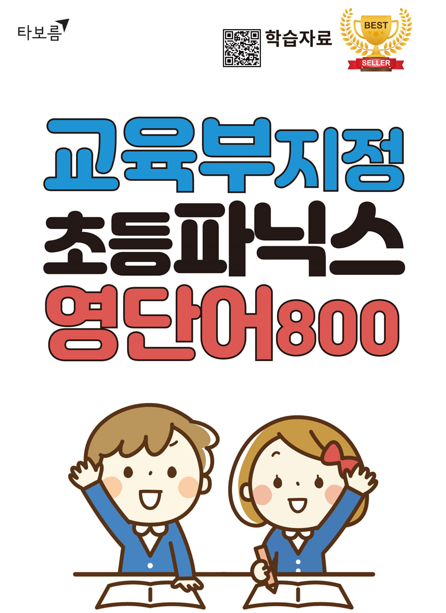 교육부 지정 초등파닉스 영단어 800