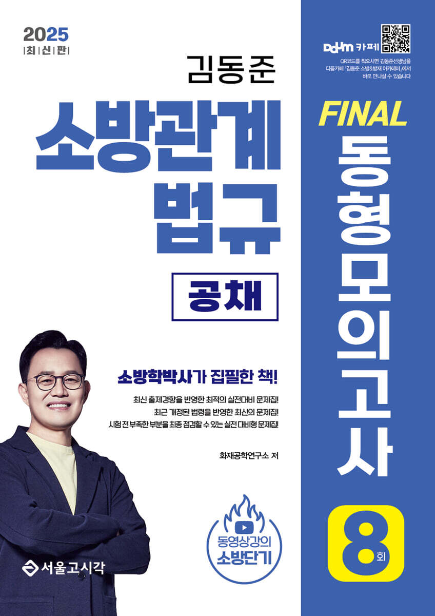 2025 김동준 소방관계법규 [공채] FINAL 동형모의고사 8회분