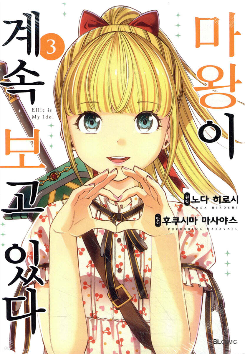 마왕이 계속 보고 있다 3