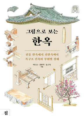 그림으로 보는 한옥