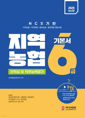 2025 지역농협 6급 기본서 (인적성 및 직무능력평가)
