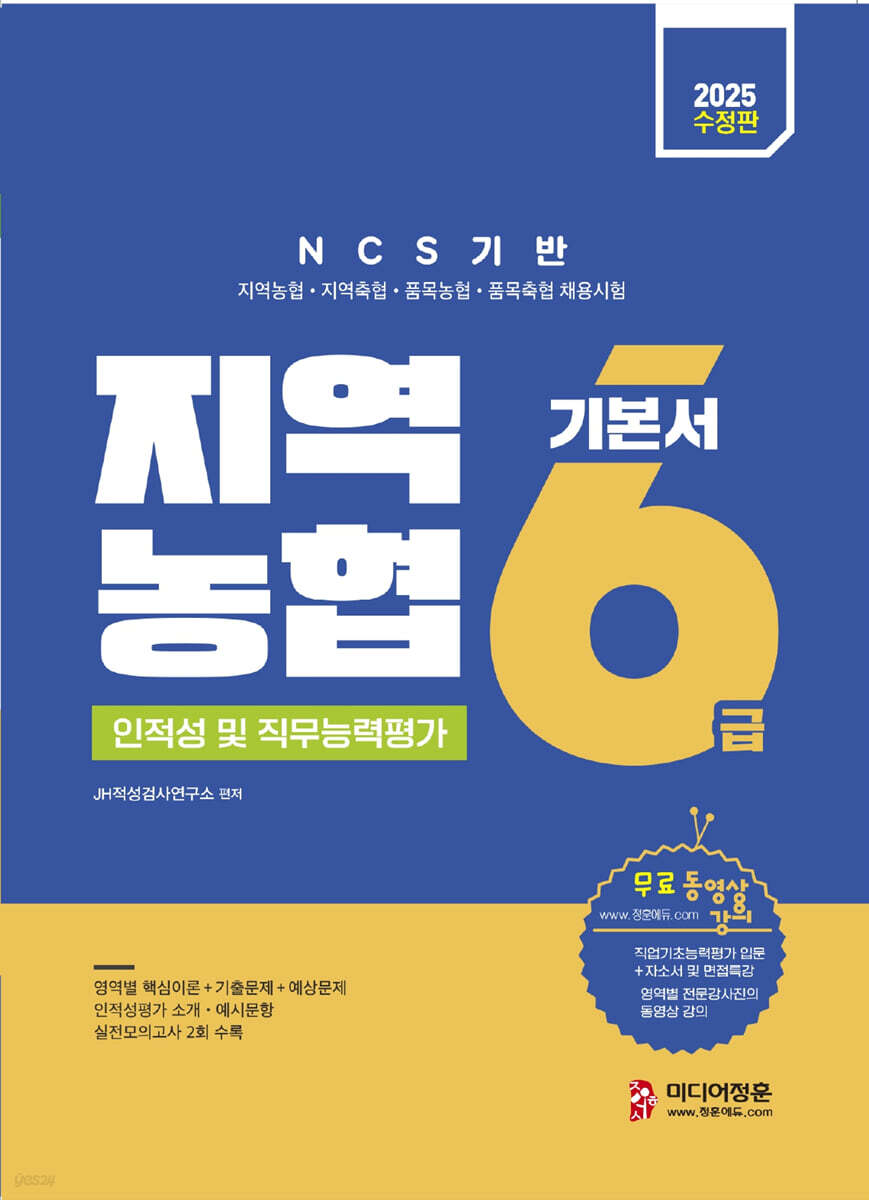 2025 지역농협 6급 기본서 (인적성 및 직무능력평가)