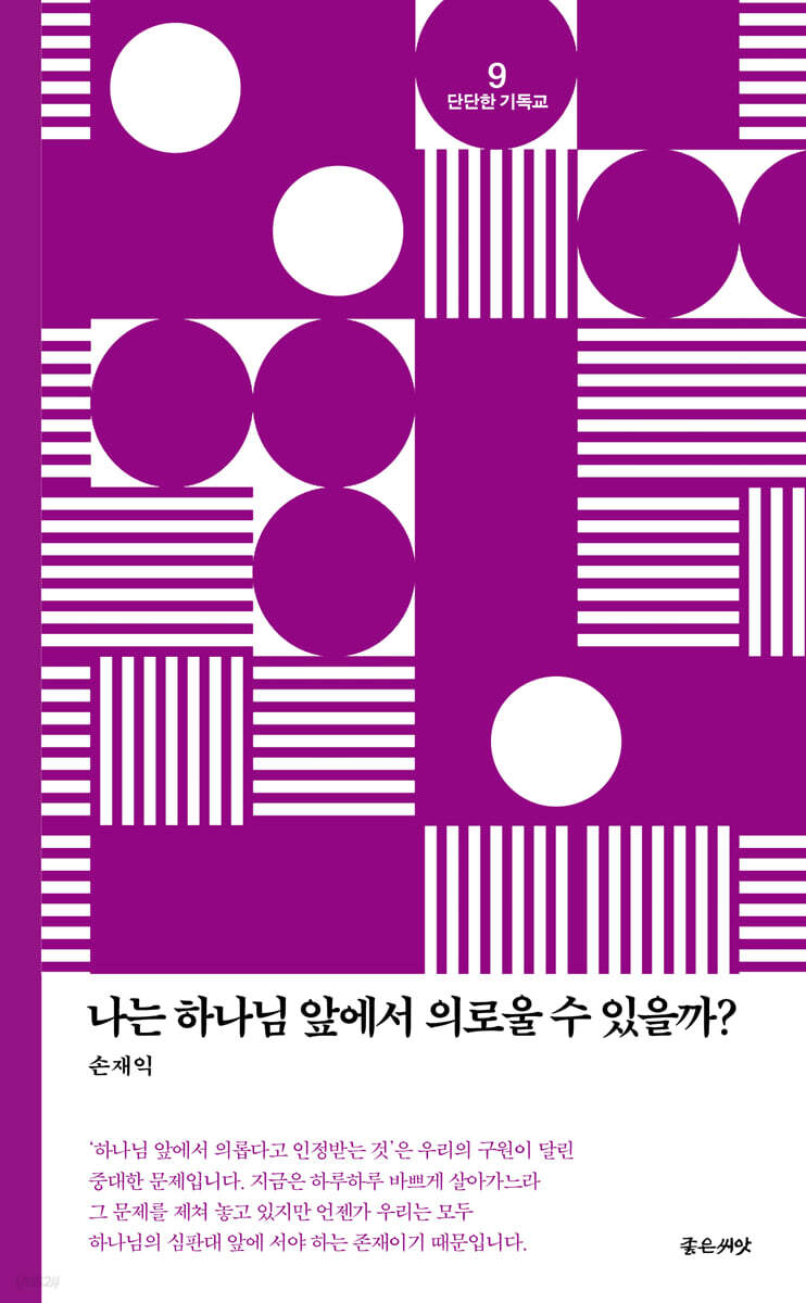 나는 하나님 앞에서 의로울 수 있을까?