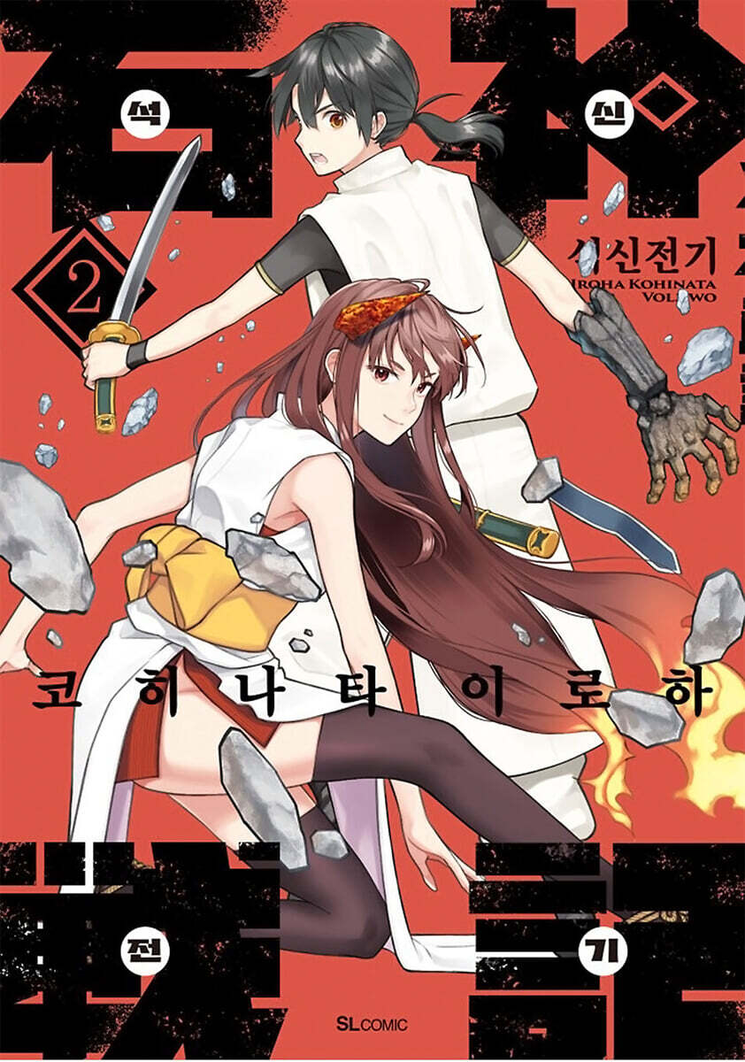 석신전기 2