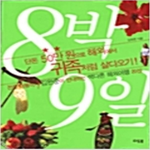 [중고샵] 8박 9일 단돈 50만원으로 해외에서 귀족처럼 살다오기! - 예스24 [중고샵]8박 9일 단돈 50만원으로 해외에서 귀족처럼 살다오기!... 