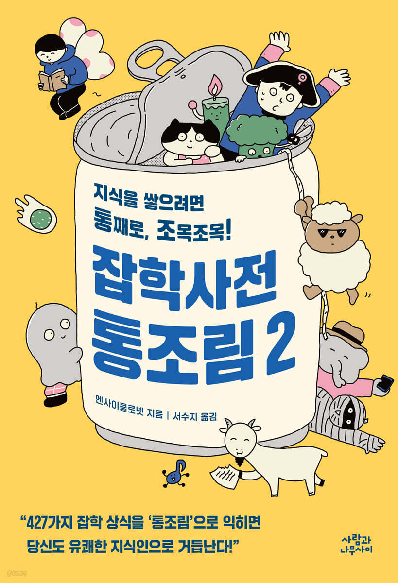 잡학사전 통조림 2