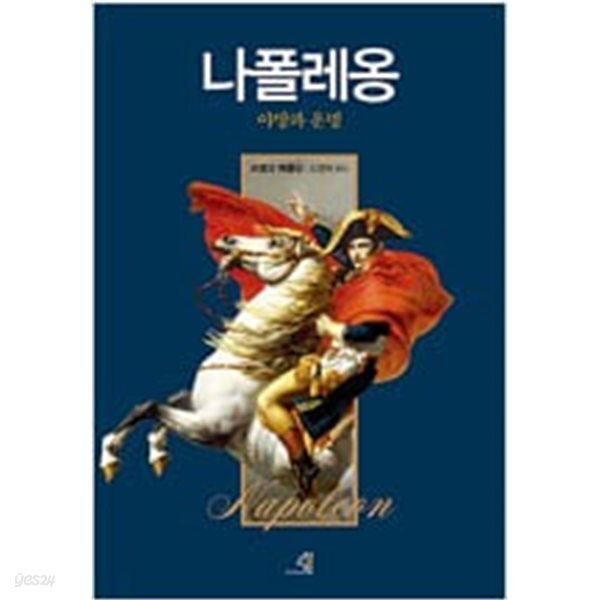 [중고샵] 나폴레옹 - 예스24 [중고샵]나폴레옹 - 예스24