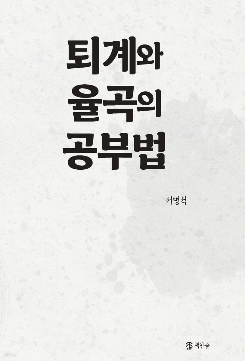 퇴계와 율곡의 공부법