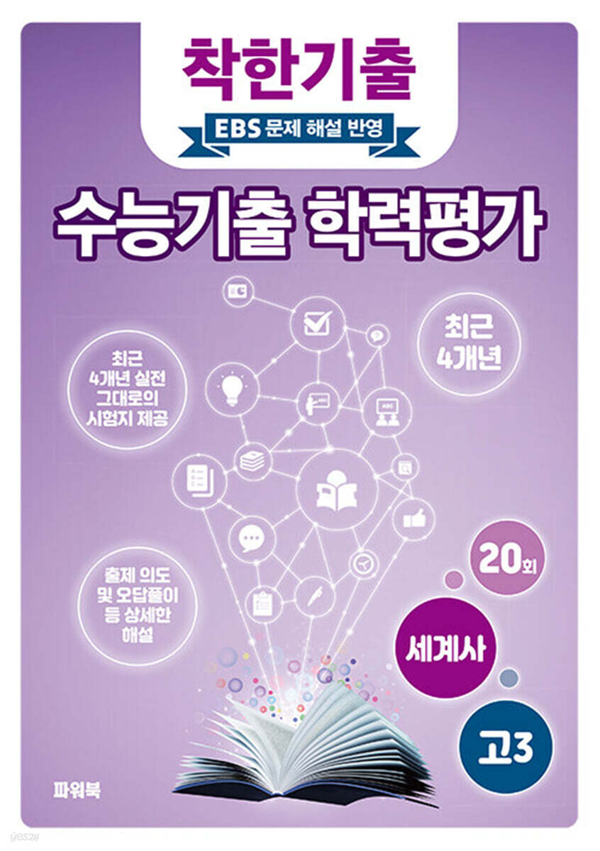 착한기출 수능기출 학력평가 고3 세계사 (2025년)