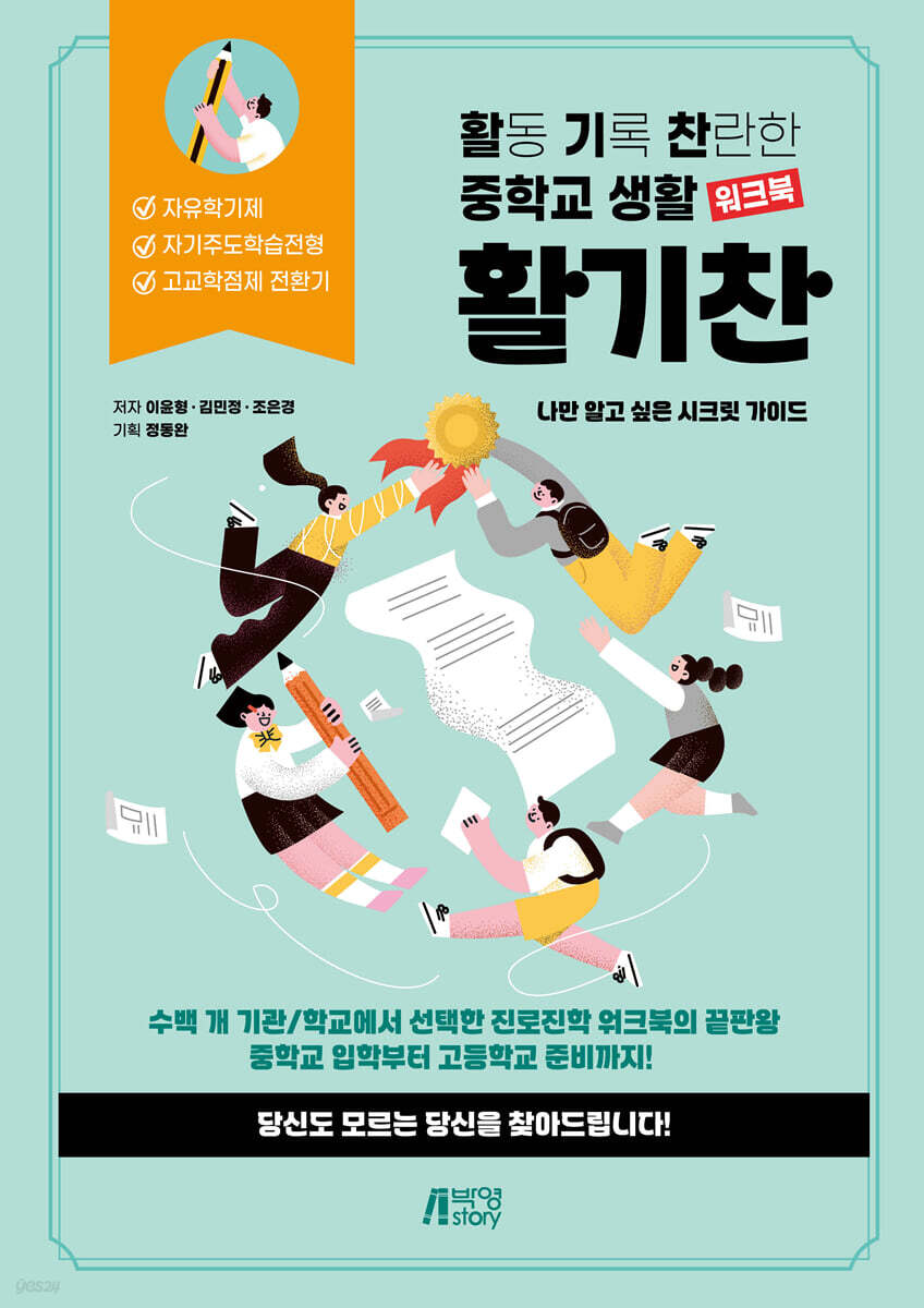 활기찬 중학교 생활 워크북 : 나만 알고 싶은 시크릿 가이드