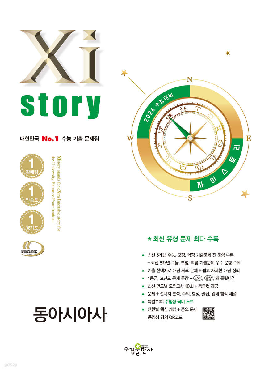 2026 수능 대비 자이스토리 동아시아사