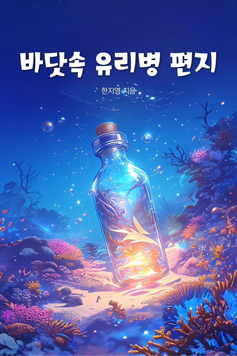 바닷속 유리병 편지