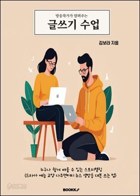 방송작가가 알려주는 글쓰기 수업