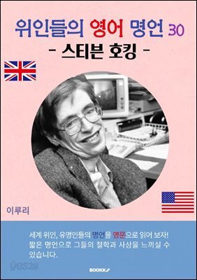 위인들의 영어 명언 30 (스티븐 호킹)