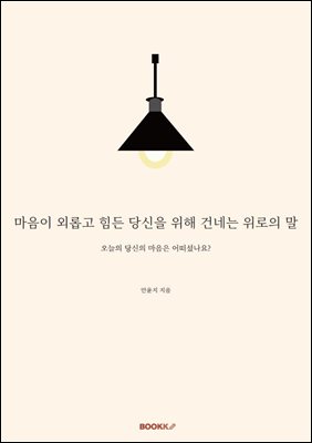 마음이 외롭고 힘든 당신을 위해 건네는 위로의 말