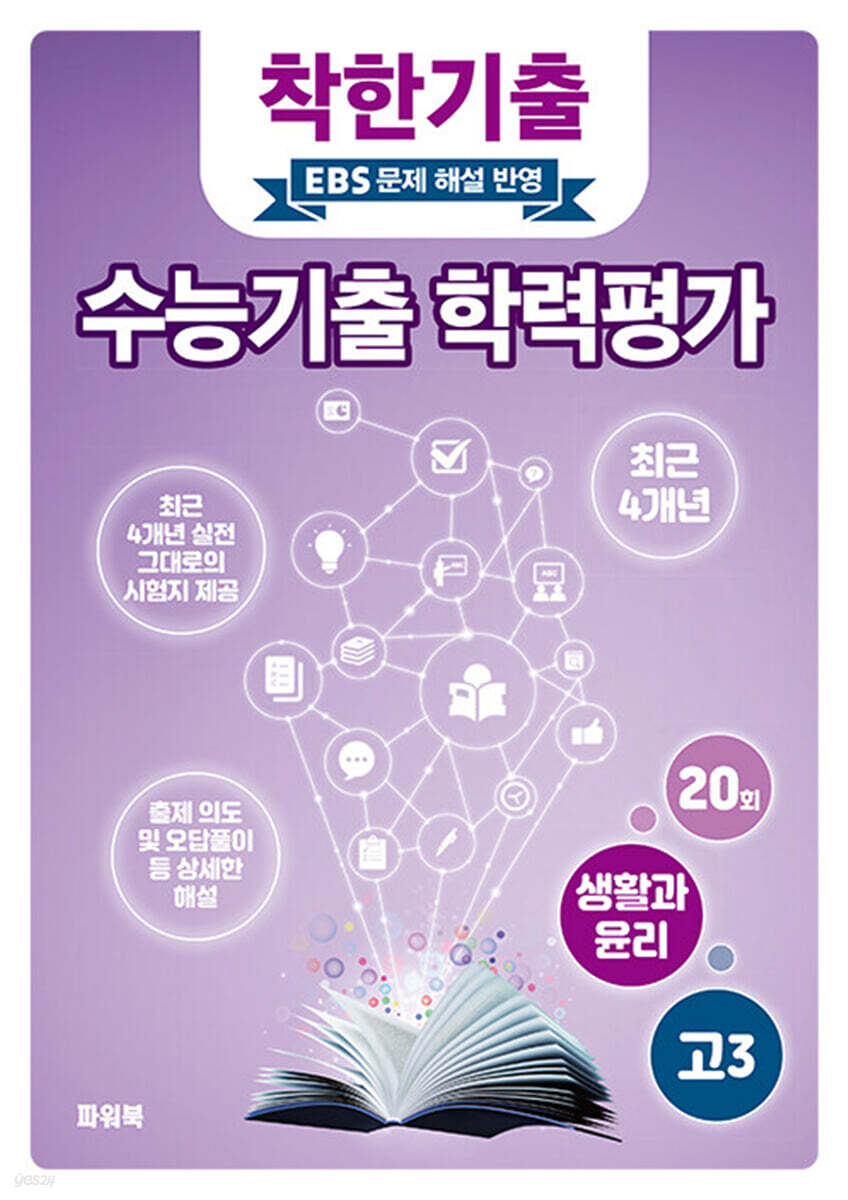 착한기출 수능기출 학력평가 고3 생활과 윤리 (2025년)
