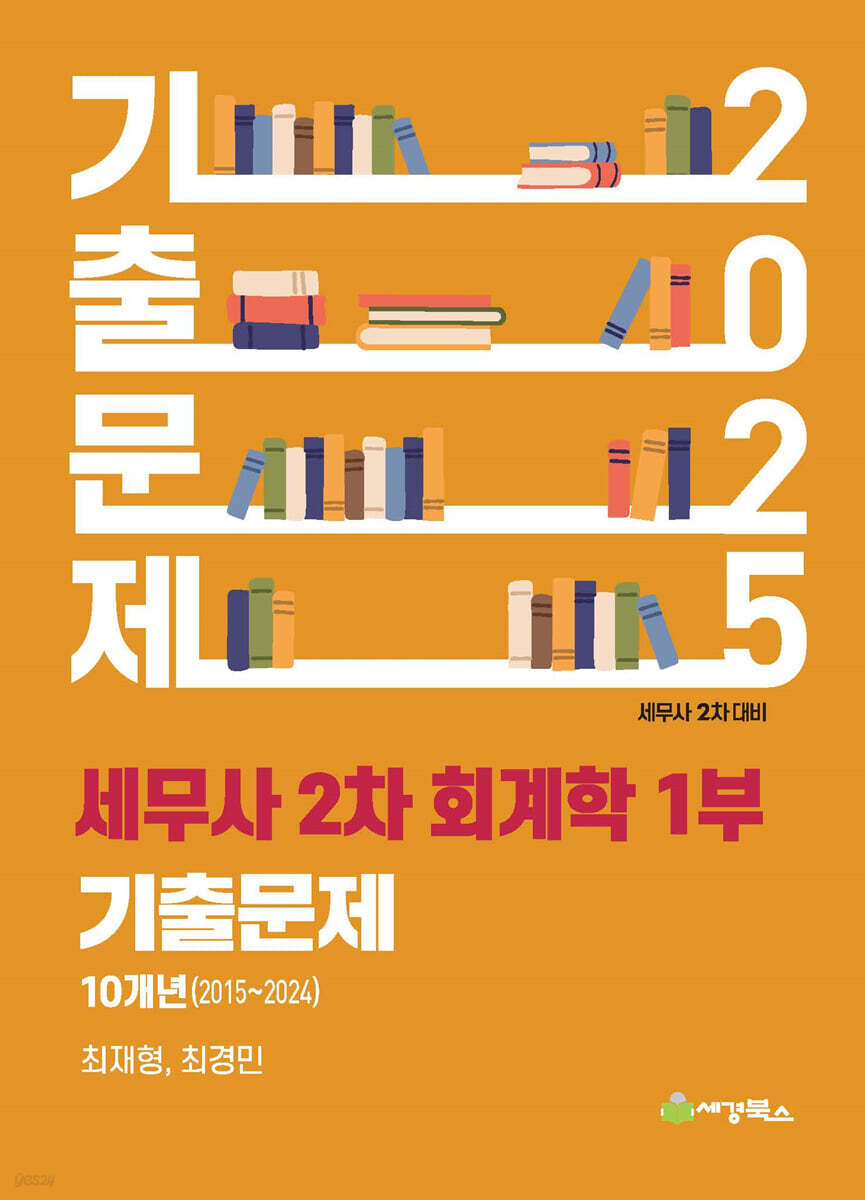 2025 세무사 2차 회계학 1부 기출문제 10개년(2015~2024)