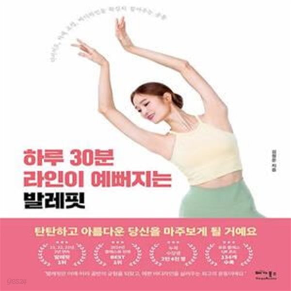 [중고샵] 하루 30분 라인이 예뻐지는 발레핏 (다이어트, 자세 교정, 바디라인을 확실히 잡아주는 운동) - 예스24 [중고샵]하루 30분 라인이... 