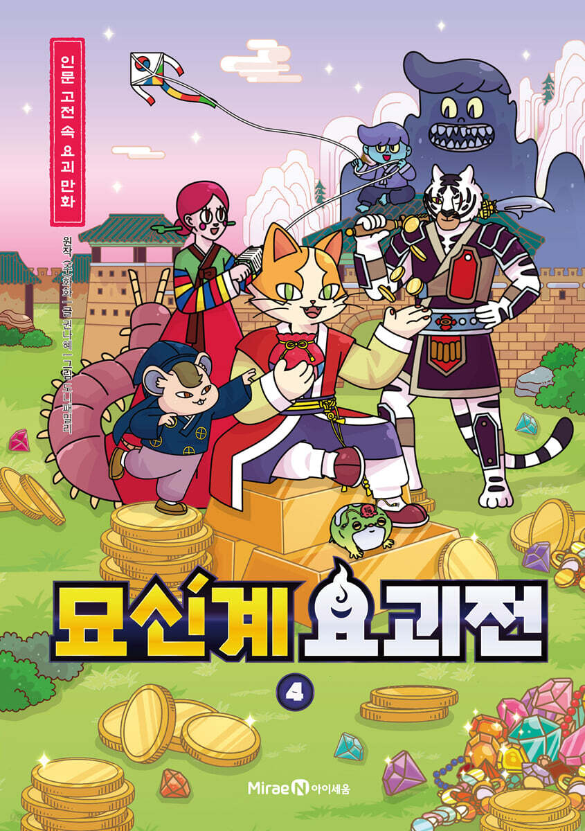 묘신계 요괴전 4