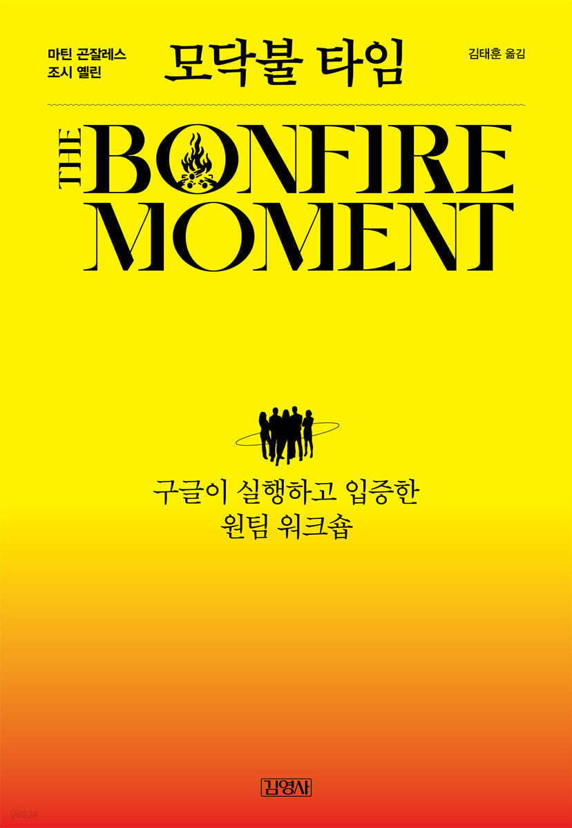 전자책] 모닥불 타임 | 마틴 곤잘레스 | 김영사 - 예스24