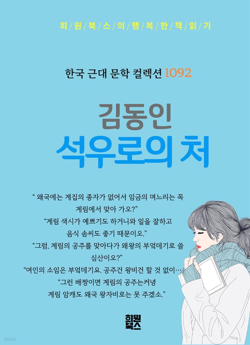김동인 - 석우로의 처