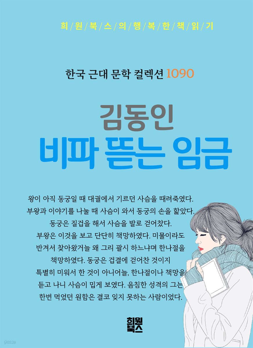 김동인 - 비파 뜯는 임금