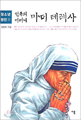 인류의 어머니 마더 테레사