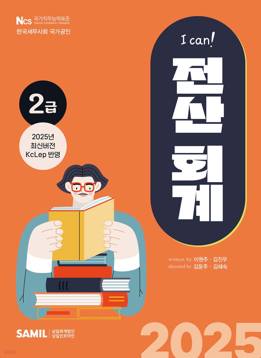 2025 I CAN 전산회계 2급