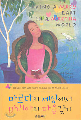 마르다의 세상에서 마리아의 마음 갖기