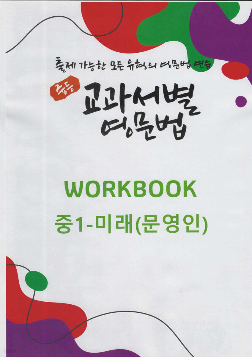 중등 교과서별 영문법 워크북(WORKBOOK) 중1 미래(문영인)