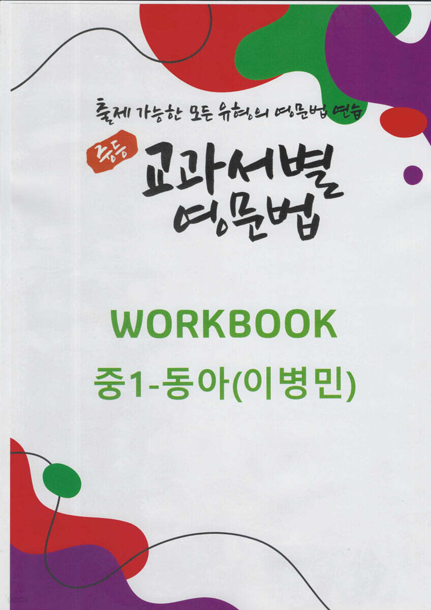 중등 교과서별 영문법 워크북(WORKBOOK) 중1 동아(이병민)