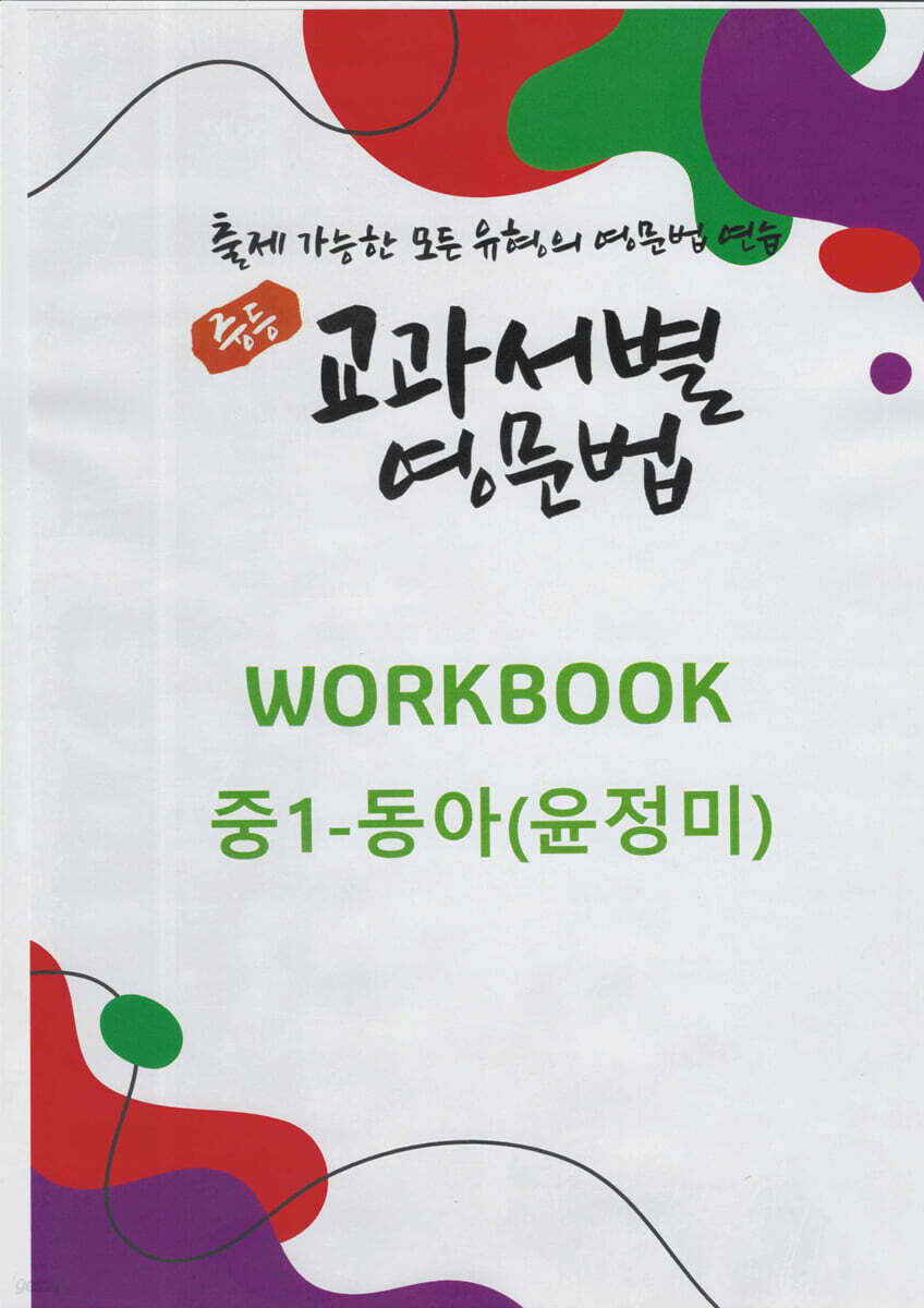 중등 교과서별 영문법 워크북(WORKBOOK) 중1 동아(윤정미)