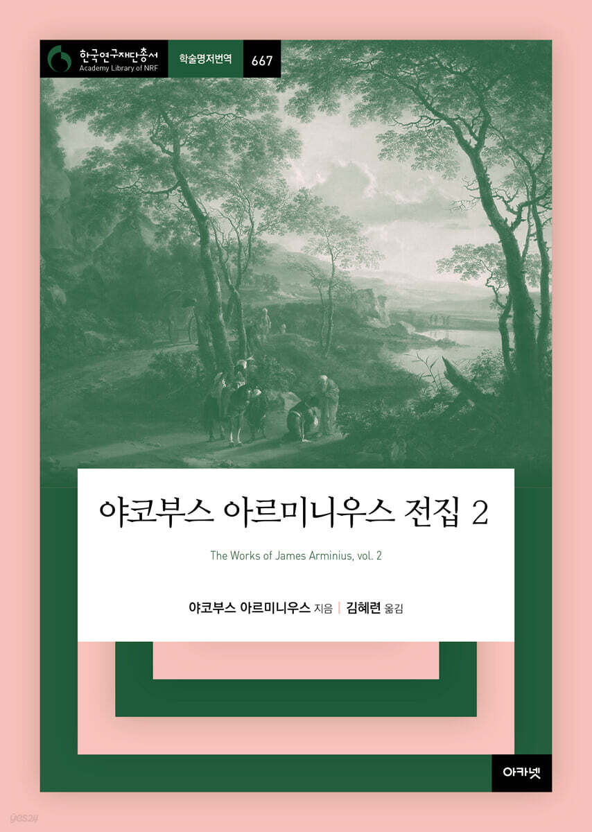 야코부스 아르미니우스 전집 2