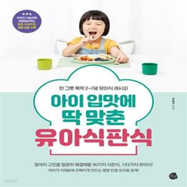 [중고샵] 아이 입맛에 딱 맞춘 유아식판식 (한 그릇 뚝딱 2~7세 유아식 레시피) - 예스24 [중고샵]아이 입맛에 딱 맞춘 유아식판식 (한 그릇 뚝딱... 