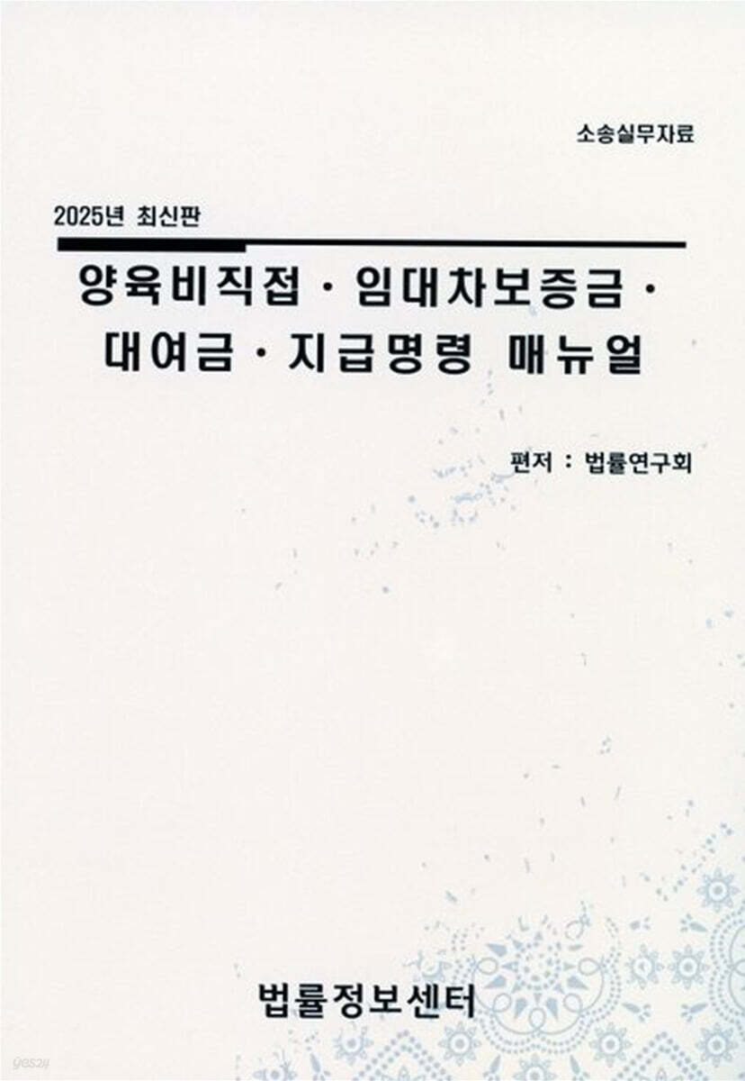 양육비직접, 임대차보증금, 대여금, 지급명령 매뉴얼 (2025)