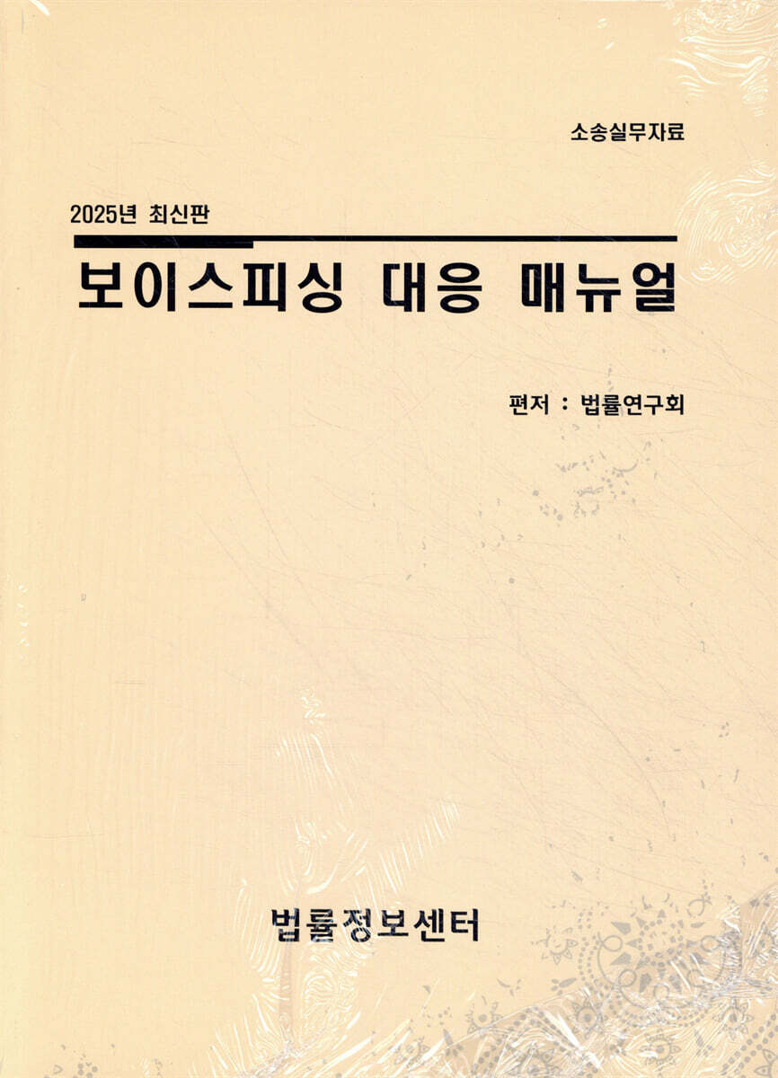 법률정보센타 보이스피싱 대응 매뉴얼 (2025)